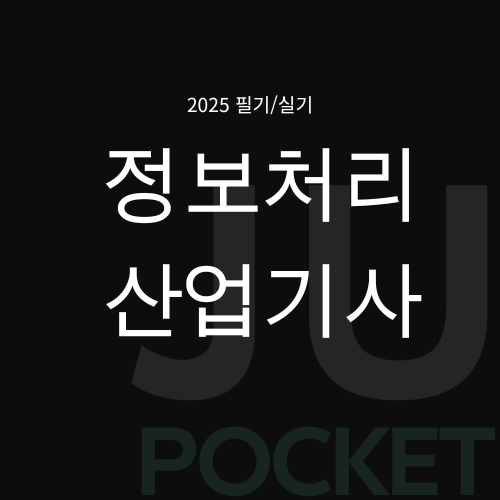 [8일차] 2025 정보처리산업기사 데이터베이스 – ERD(E-R 다이어그램) 기본 구조