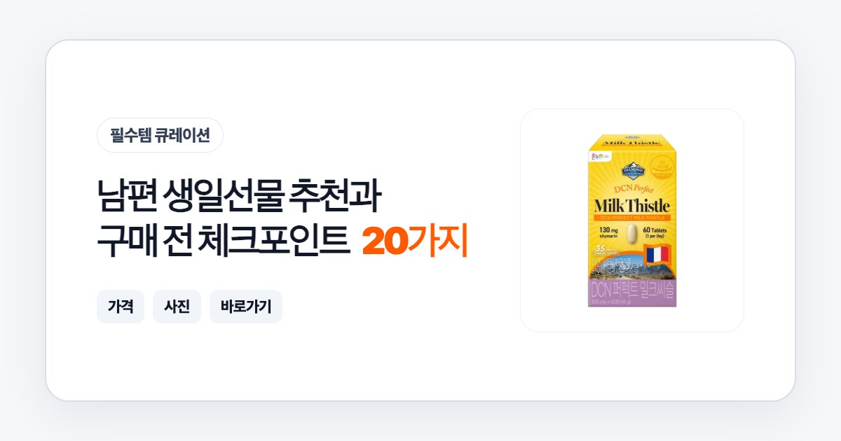 남편 생일선물 20가지 추천과 구매 전 체크포인트