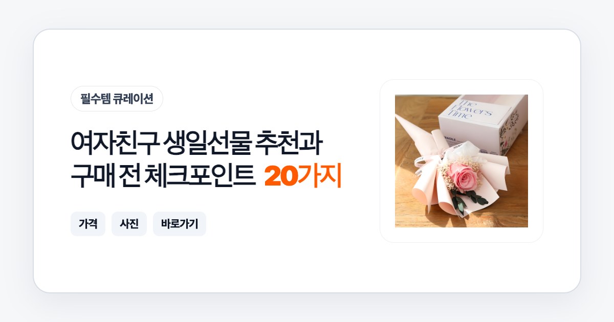여자친구 생일선물 20가지 추천과 구매 전 체크포인트