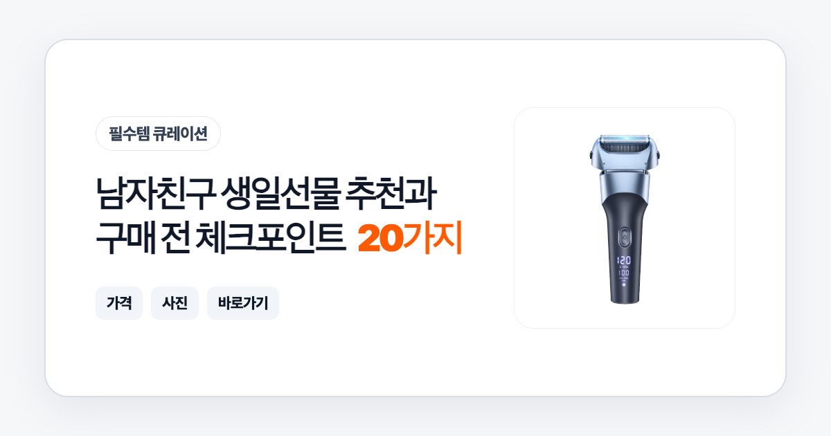 남자친구 생일선물 20가지 추천과 구매 전 체크포인트