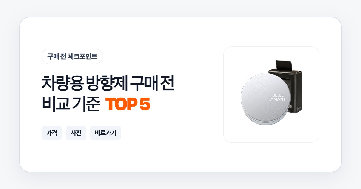 차량용 방향제 TOP 5 구매 전 비교 기준