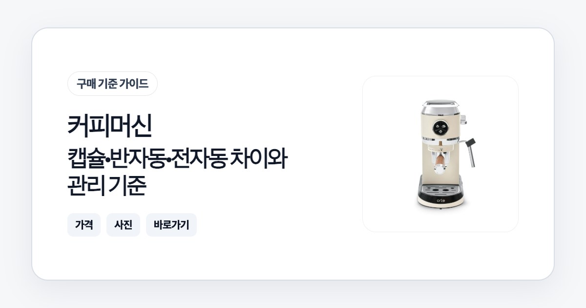 커피머신 고르는 법: 캡슐·반자동·전자동 차이와 관리 기준
