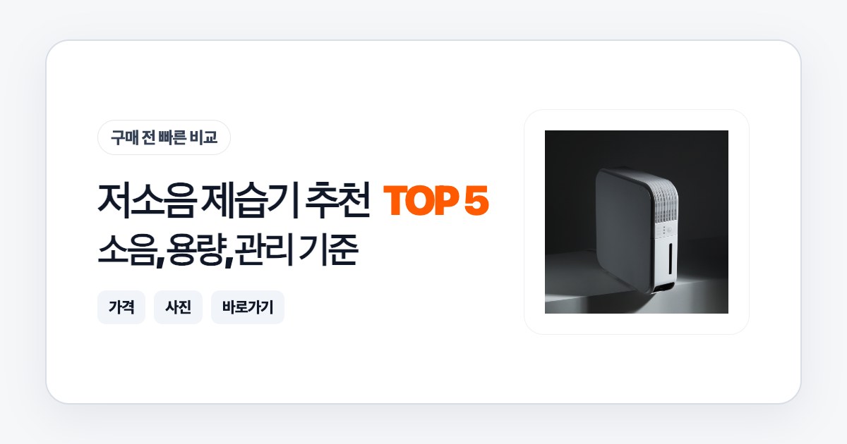 저소음 제습기 추천 TOP 5: 소음, 용량, 관리 기준으로 고르는 법