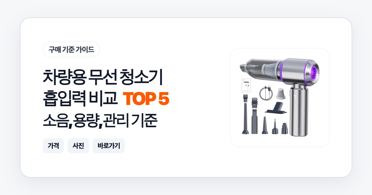 차량용 무선 청소기 흡입력 비교 TOP 5: 소음, 용량, 관리 기준으로 고르는 법