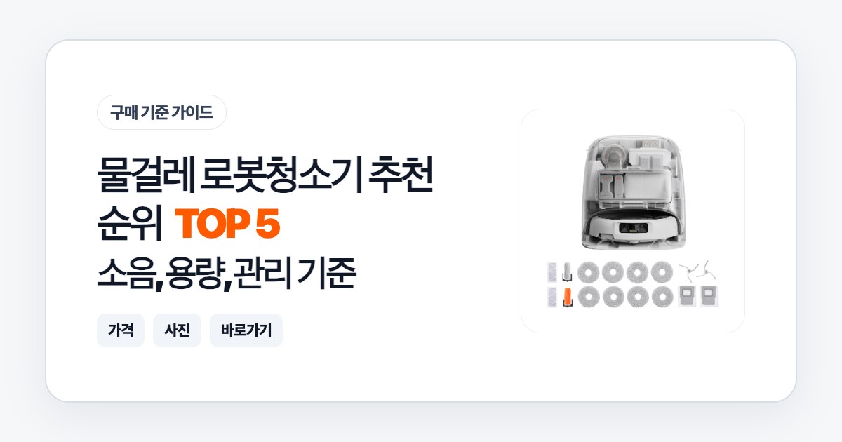 물걸레 로봇청소기 추천 순위 TOP 5: 소음, 용량, 관리 기준으로 고르는 법