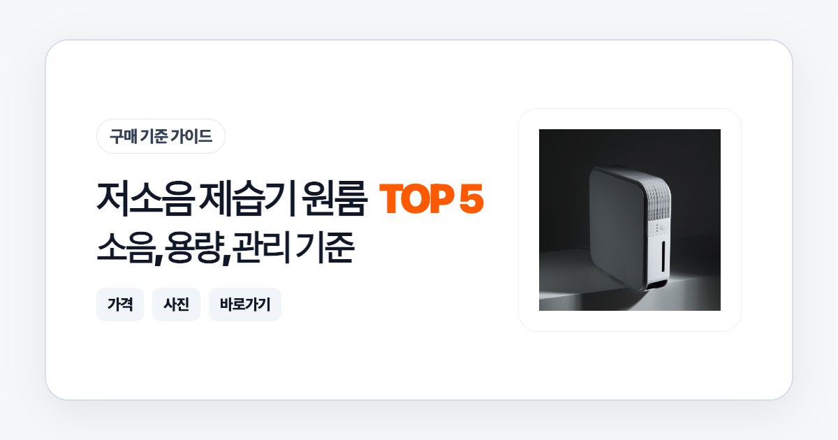 저소음 제습기 원룸 TOP 5: 소음, 용량, 관리 기준으로 고르는 법