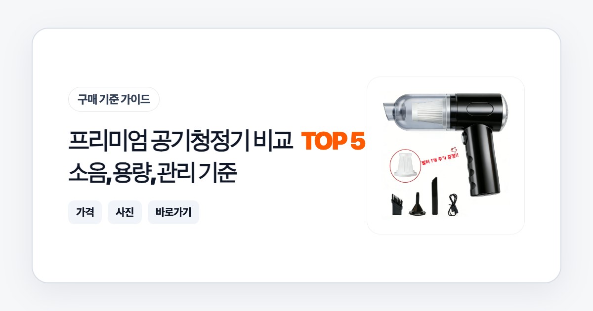프리미엄 공기청정기 비교 TOP 5: 소음, 용량, 관리 기준으로 고르는 법