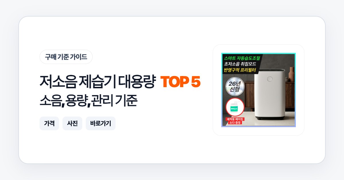 저소음 제습기 대용량 TOP 5: 소음, 용량, 관리 기준으로 고르는 법