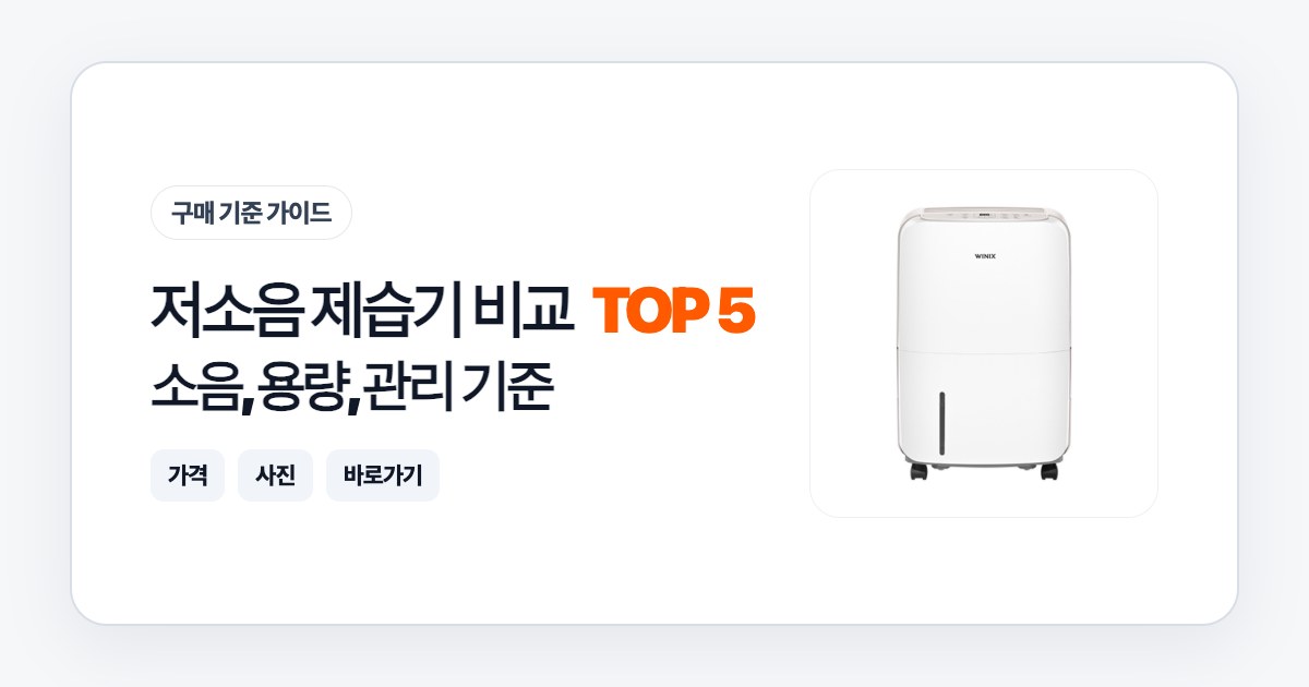 저소음 제습기 비교 TOP 5: 소음, 용량, 관리 기준으로 고르는 법