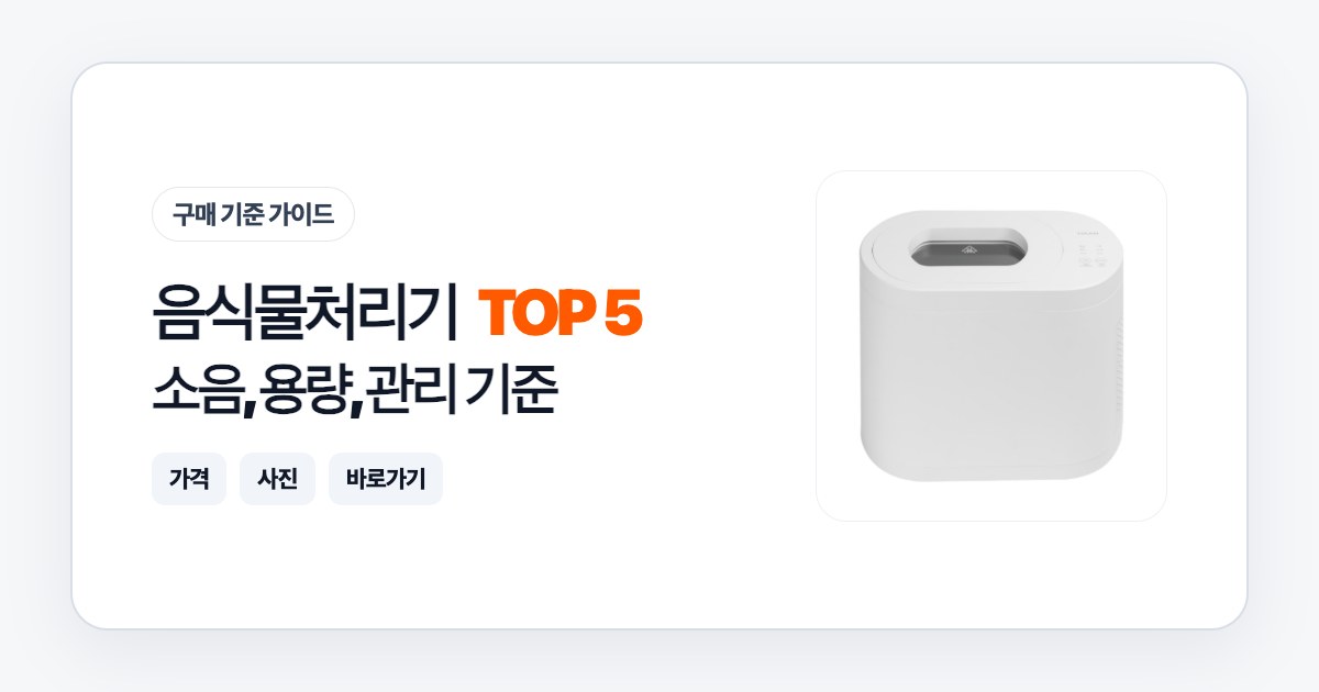 음식물처리기 TOP 5: 소음, 용량, 관리 기준으로 고르는 법