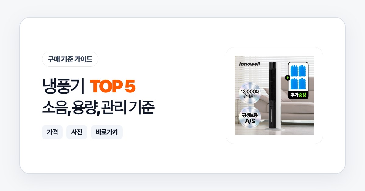 냉풍기 TOP 5: 소음, 용량, 관리 기준으로 고르는 법