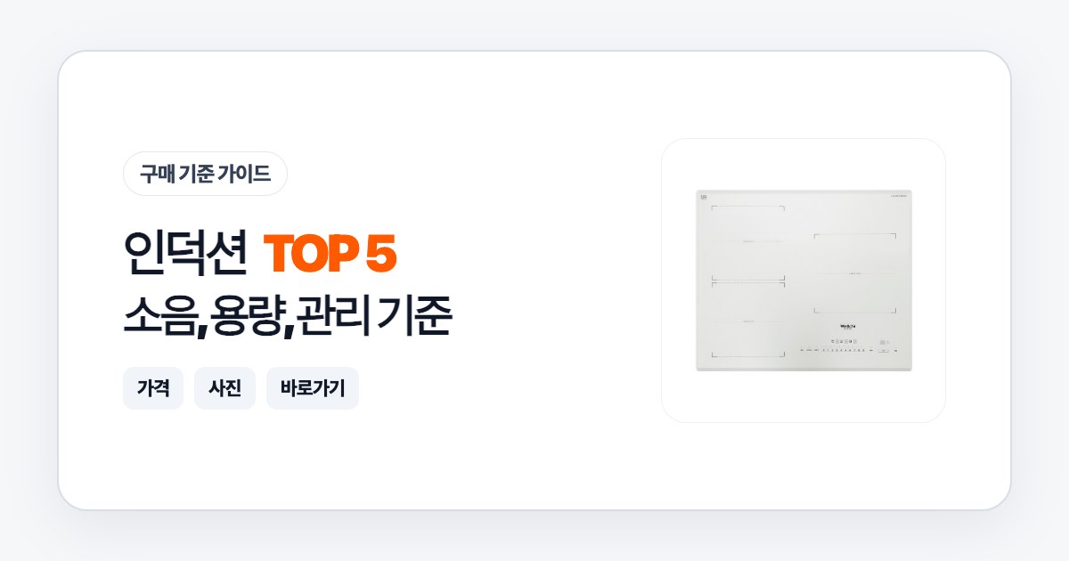 인덕션 TOP 5: 소음, 용량, 관리 기준으로 고르는 법
