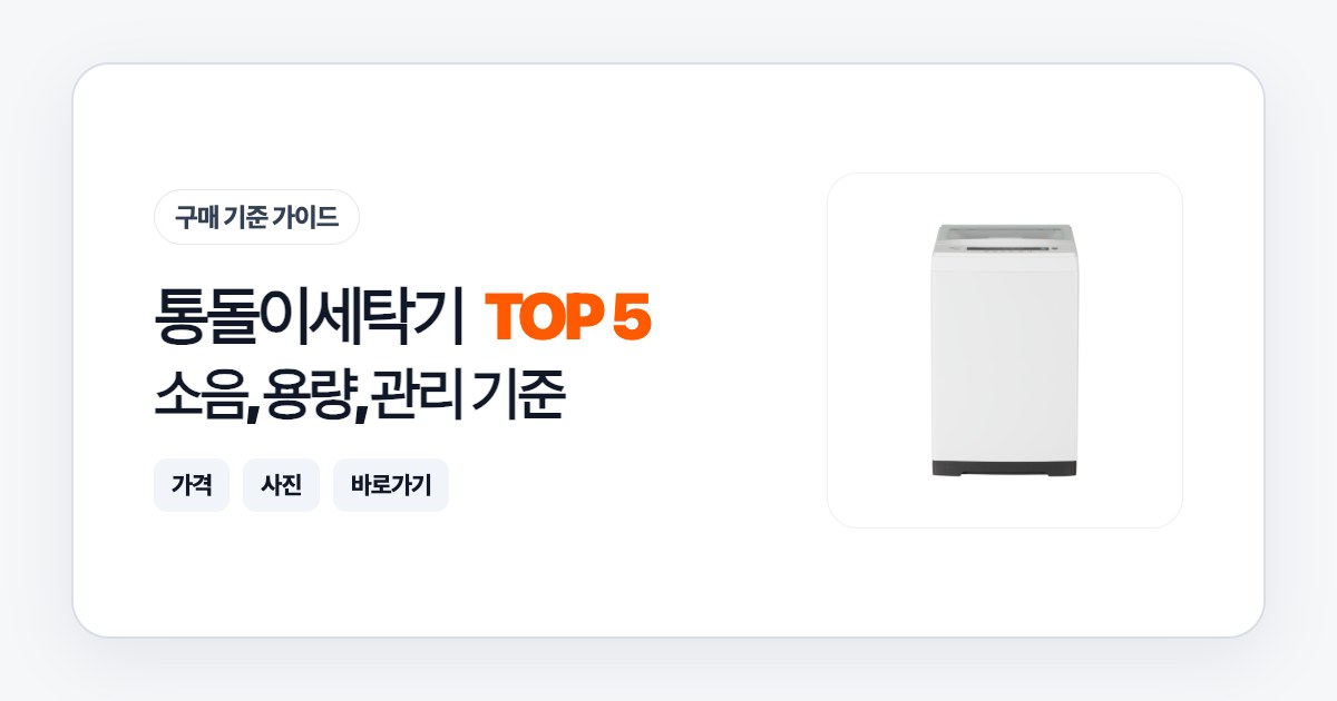 통돌이세탁기 TOP 5: 소음, 용량, 관리 기준으로 고르는 법
