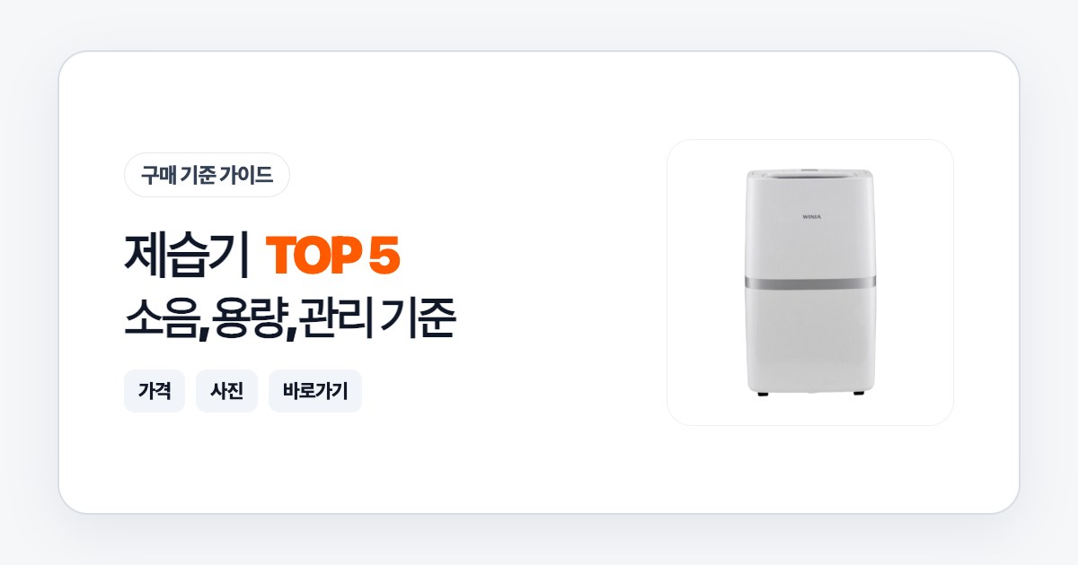 제습기 TOP 5: 소음, 용량, 관리 기준으로 고르는 법