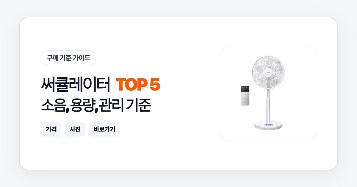 써큘레이터 TOP 5: 소음, 용량, 관리 기준으로 고르는 법