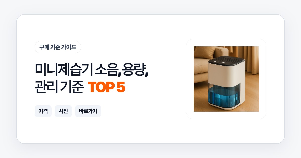 미니제습기 TOP 5 소음, 용량, 관리 기준으로 고르는 법
