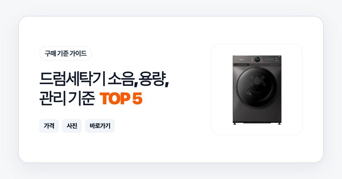 드럼세탁기 TOP 5 소음, 용량, 관리 기준으로 고르는 법