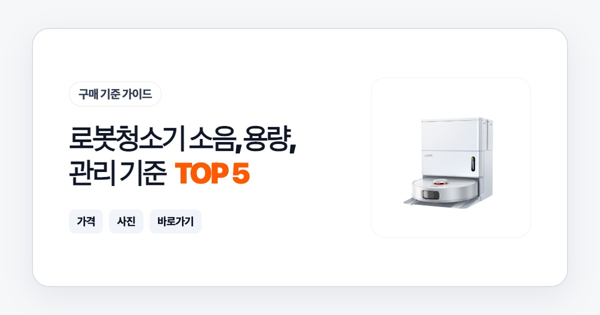 로봇청소기 TOP 5 소음, 용량, 관리 기준으로 고르는 법