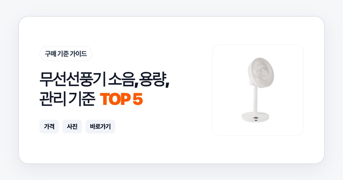 무선선풍기 TOP 5 소음, 용량, 관리 기준으로 고르는 법 1 무선선풍기 TOP 5 소음, 용량, 관리 기준으로 고르는 법