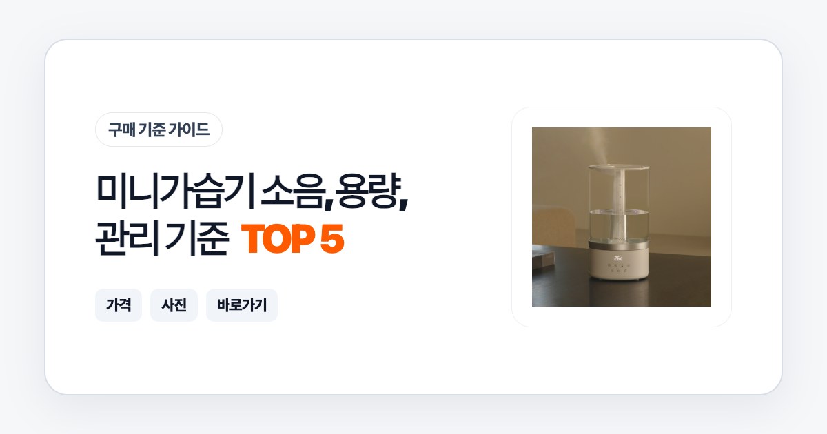 미니가습기 TOP 5 소음, 용량, 관리 기준으로 고르는 법