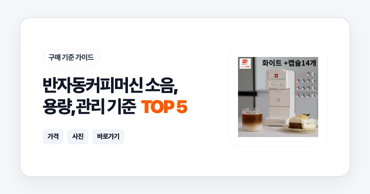 반자동커피머신 TOP 5 소음, 용량, 관리 기준으로 고르는 법