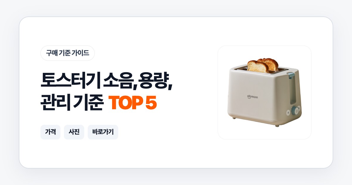토스터기 TOP 5 소음, 용량, 관리 기준으로 고르는 법