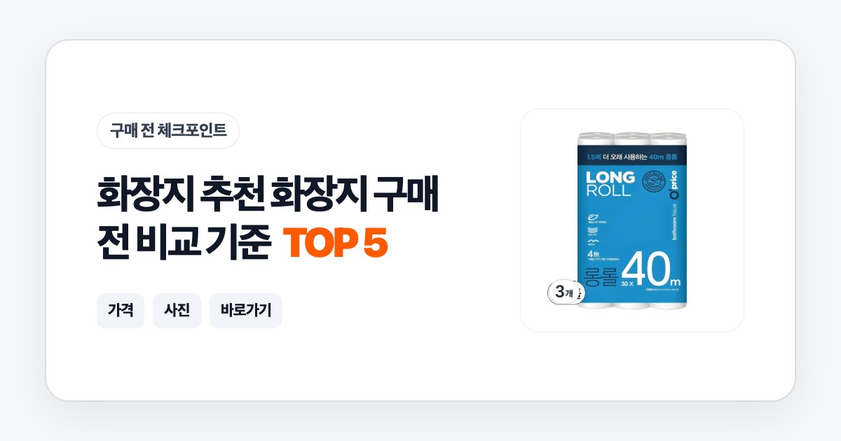 화장지 추천 화장지 TOP 5 구매 전 비교 기준