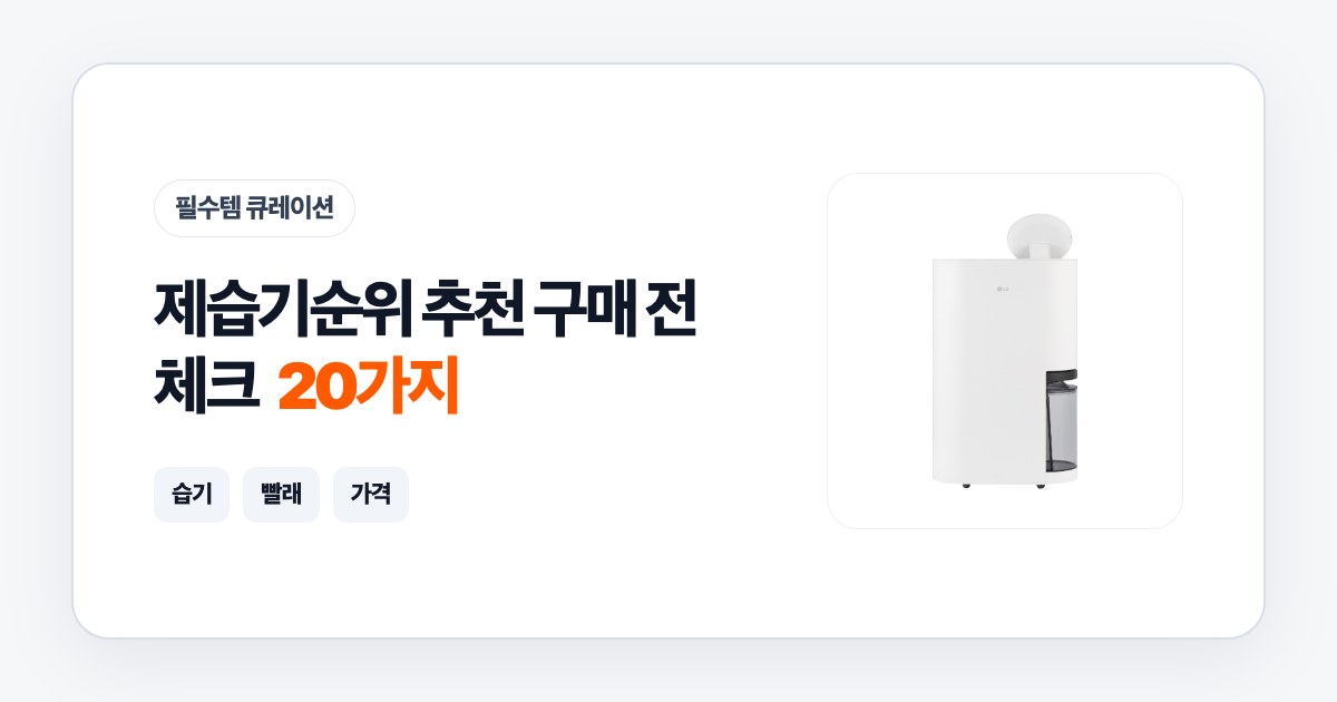 제습기순위 추천 20가지 구매 전 체크