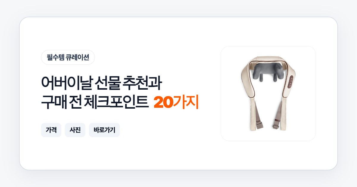 어버이날 선물 20가지 추천과 구매 전 체크포인트