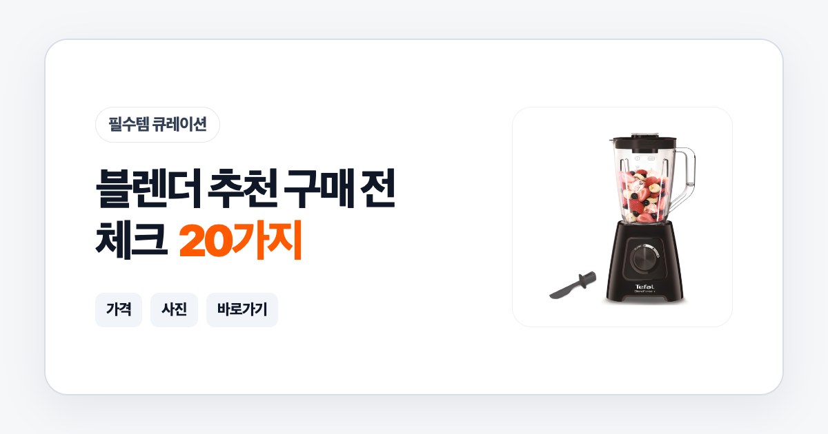 블렌더 추천 20가지 구매 전 체크