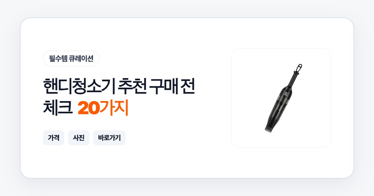핸디청소기 추천 20가지 구매 전 체크