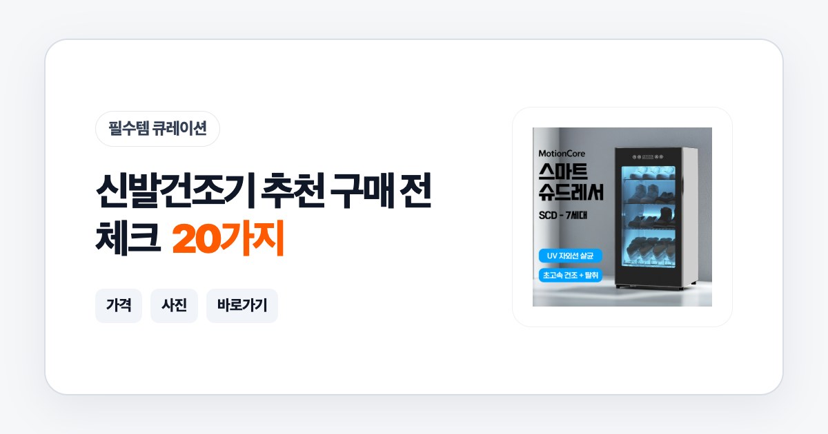 신발건조기 추천 20가지 구매 전 체크