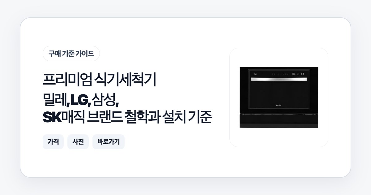 프리미엄 식기세척기 고르는 법: 밀레, LG, 삼성, SK매직 브랜드 철학과 설치 기준