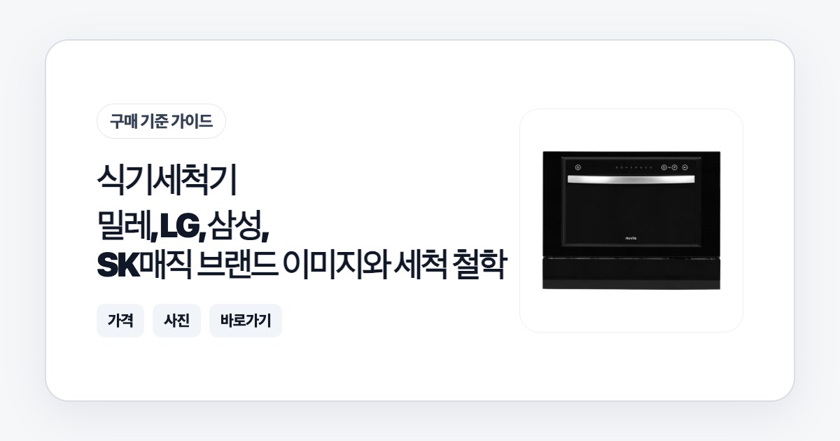 식기세척기 고르는 법: 밀레, LG, 삼성, SK매직 브랜드 이미지와 세척 철학