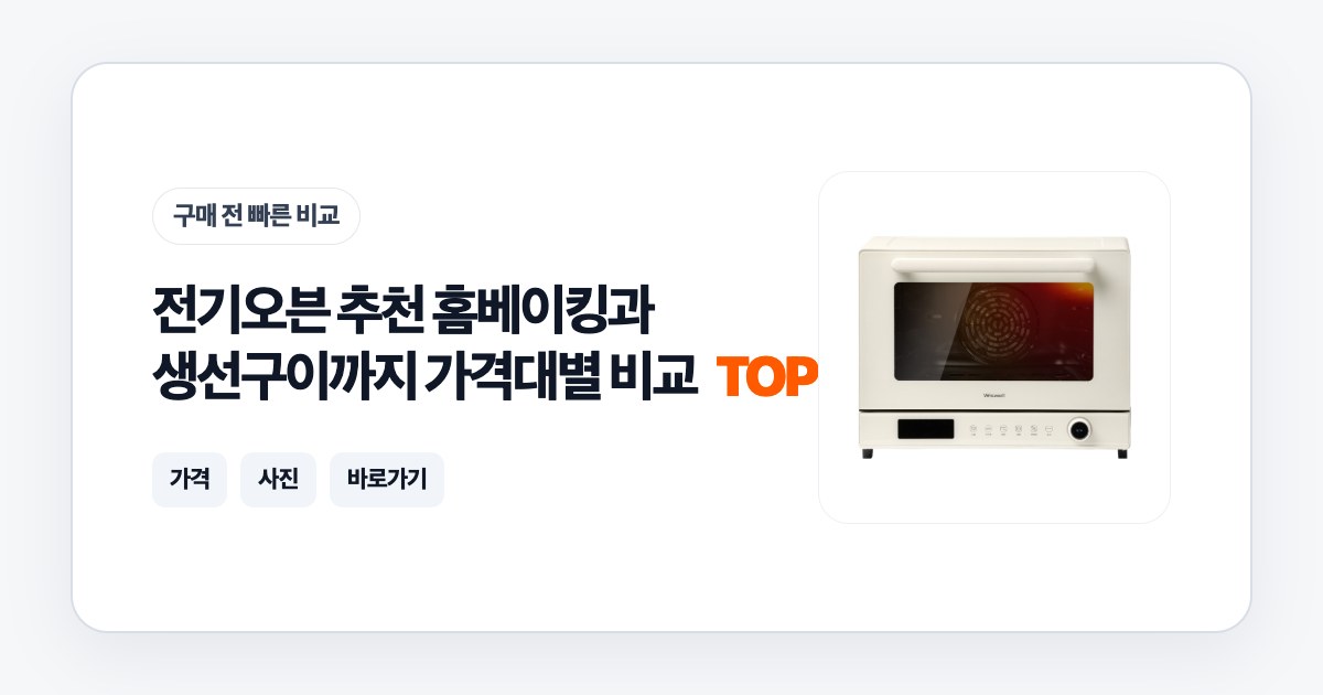 전기오븐 추천 TOP 5 홈베이킹과 생선구이까지 가격대별 비교 1 전기오븐 추천 TOP 5 홈베이킹과 생선구이까지 가격대별 비교