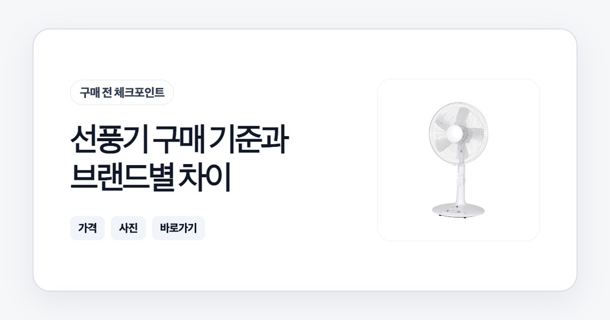 선풍기 구매 기준과 브랜드별 차이