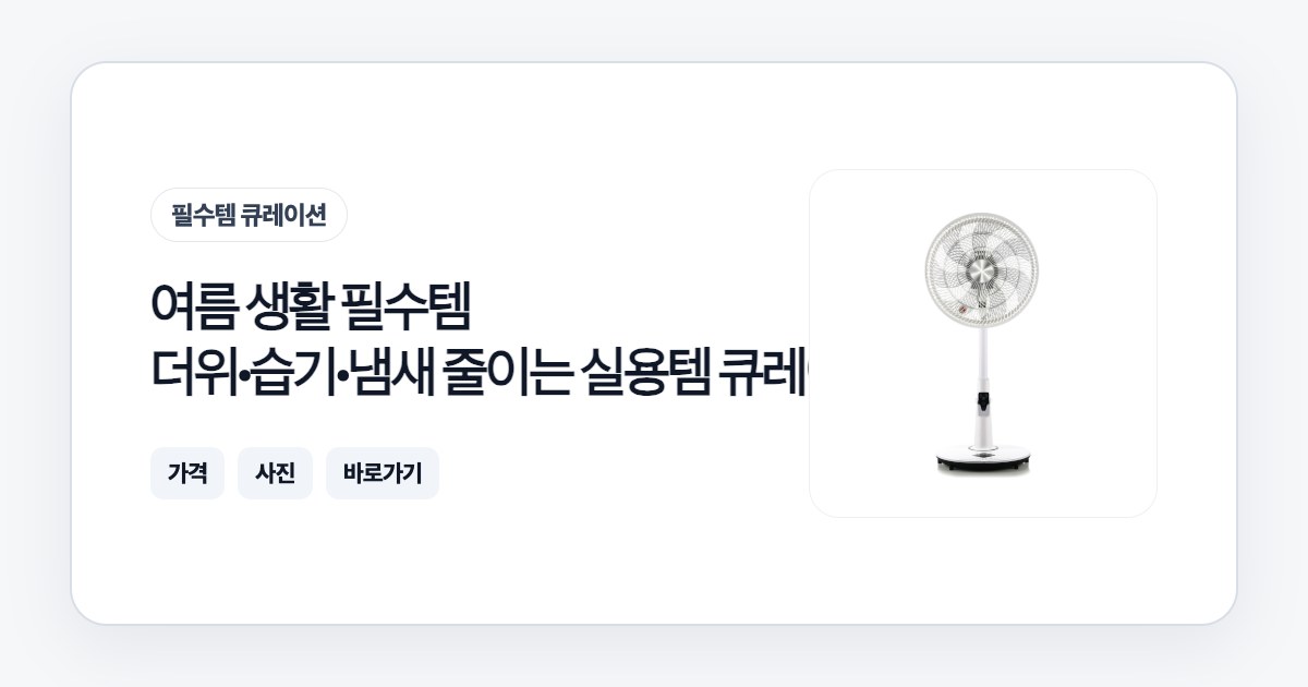 여름 생활 필수템 20가지 더위·습기·냄새 줄이는 실용템 큐레이션 1 여름 생활 필수템 20가지 더위·습기·냄새 줄이는 실용템 큐레이션