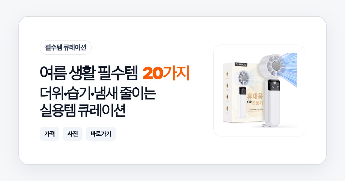 여름 생활 필수템 20가지: 더위·습기·냄새 줄이는 실용템 큐레이션