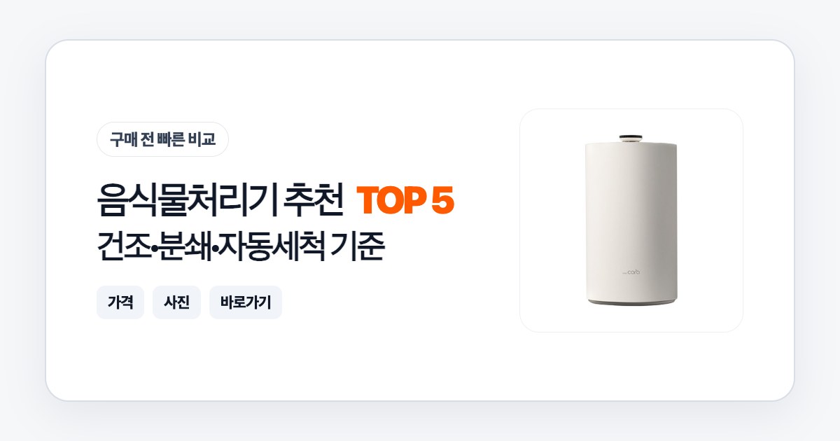 음식물처리기 추천 TOP 5: 건조·분쇄·자동세척 기준으로 고르는 법