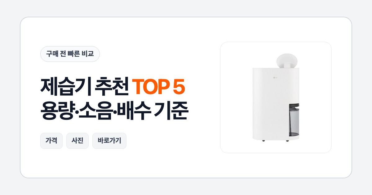 cp 제습기 추천 TOP 5: 용량, 소음, 배수 방식 기준으로 고르는 법