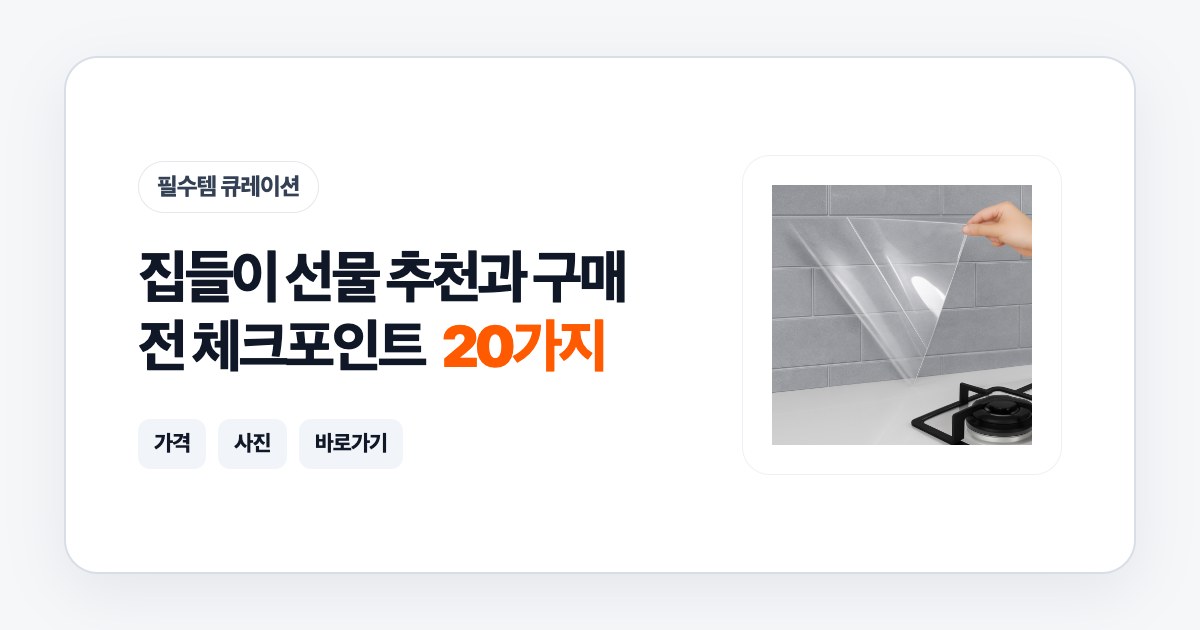 집들이 선물 20가지 추천과 구매 전 체크포인트