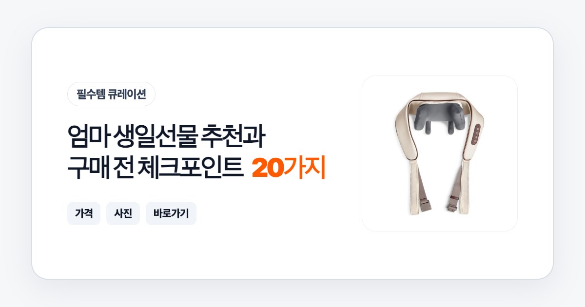 엄마 생일선물 20가지 추천과 구매 전 체크포인트
