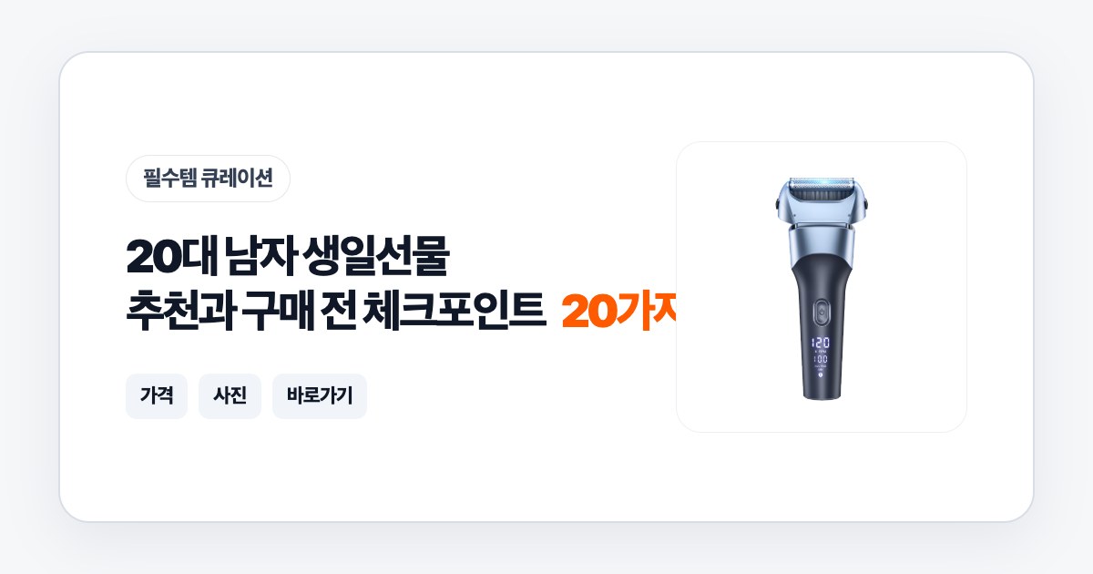 20대 남자 생일선물 20가지 추천과 구매 전 체크포인트