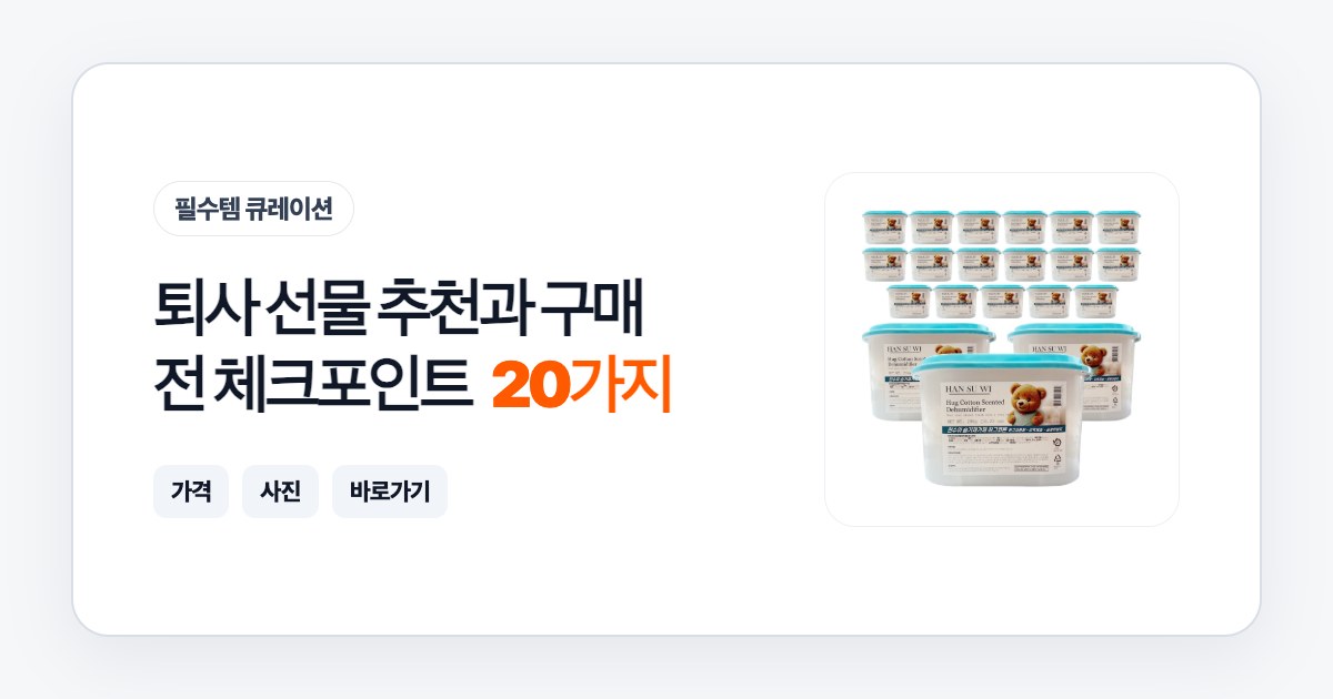 퇴사 선물 20가지 추천과 구매 전 체크포인트