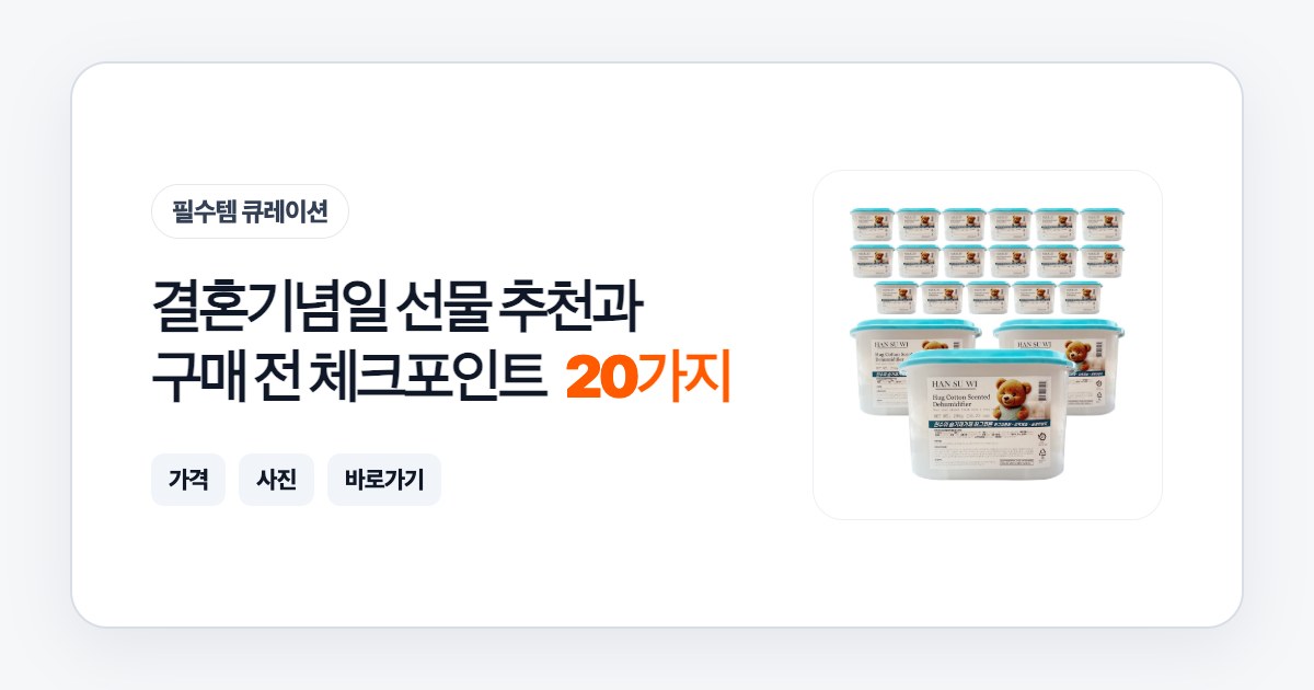 결혼기념일 선물 20가지 추천과 구매 전 체크포인트