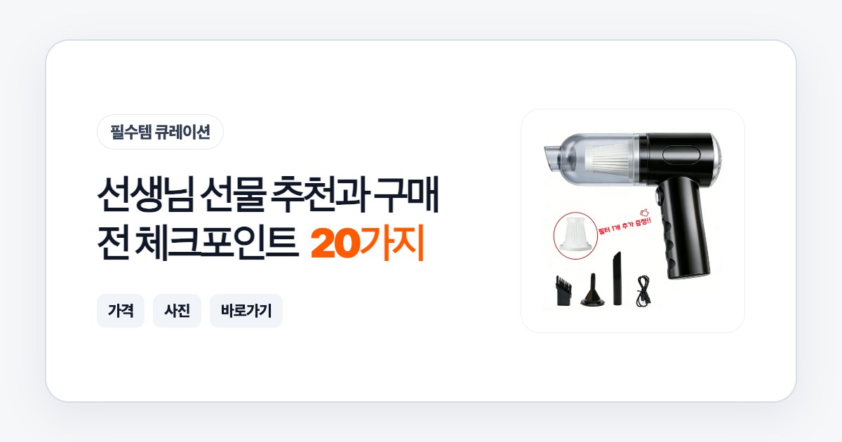 선생님 선물 20가지 추천과 구매 전 체크포인트