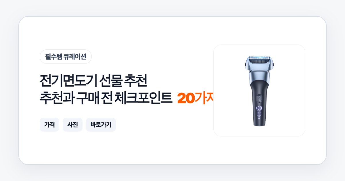 전기면도기 선물 추천 20가지 추천과 구매 전 체크포인트
