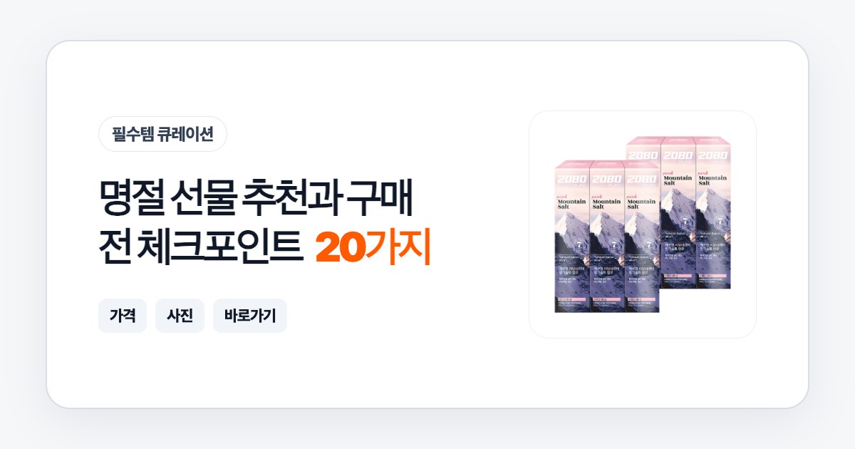 명절 선물 20가지 추천과 구매 전 체크포인트
