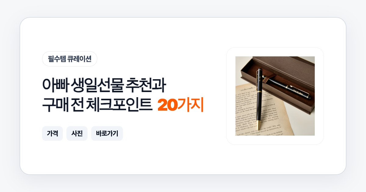 아빠 생일선물 20가지 추천과 구매 전 체크포인트
