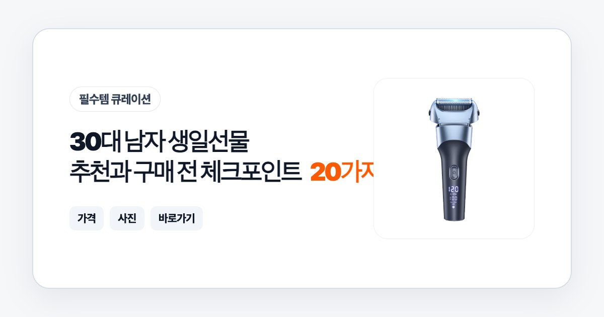 30대 남자 생일선물 20가지 추천과 구매 전 체크포인트